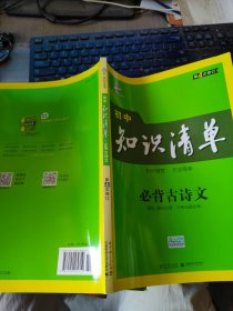 初中知识清单：必背古诗文