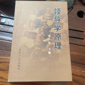 領(lǐng)導(dǎo)學(xué)原理