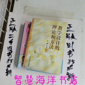 教学设计的理论和方法