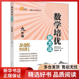 正版书籍数学培优新方法 9年级 20年典藏版黄东坡9787216102803新华仓库多仓直发