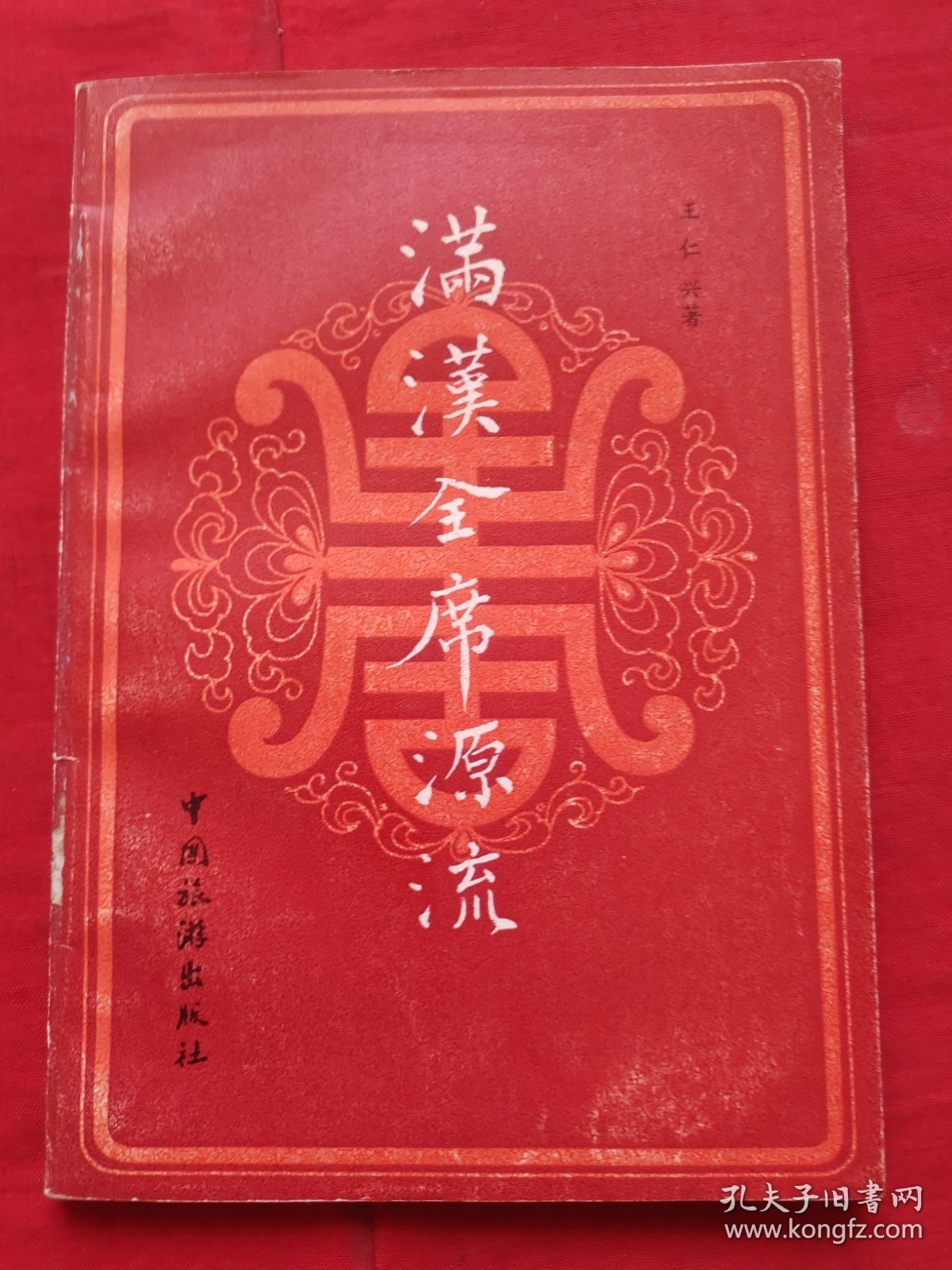 满汉全席源流