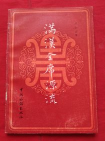 满汉全席源流