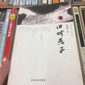旧时燕子（中国当代小品文丛002）