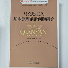 马克思主义基本原理前沿问题研究