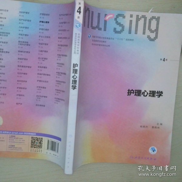 护理心理学/国家卫生和计划生育委员会“十三五”规划教材