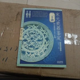 宋元瓷器鉴定二十讲-鉴宝.大众收藏7