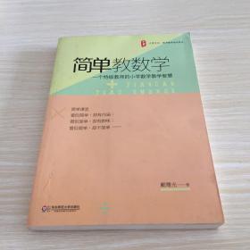 大夏书系 简单教数学