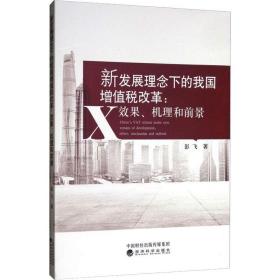 新发展理念下的我国增值税改革：效果、机理和前景