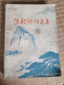 陈毅诗词选集（一版一印）