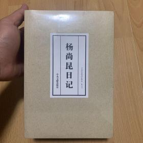 杨尚昆日记 套装上下两册 正版未拆