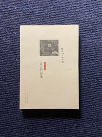 自己的园地