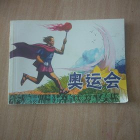 北京小学生连环画 奥运会