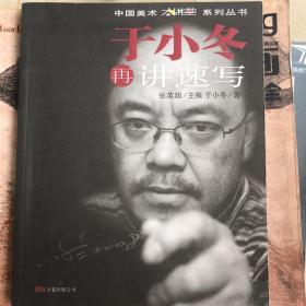 于小冬再讲速写