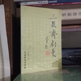 三畏斋剧稿