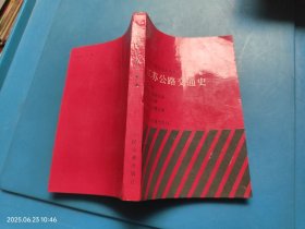 江苏公路交通史 第一册 古代道路运输/近代公路/近代公路运输
