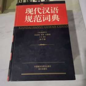 现代汉语规范词典