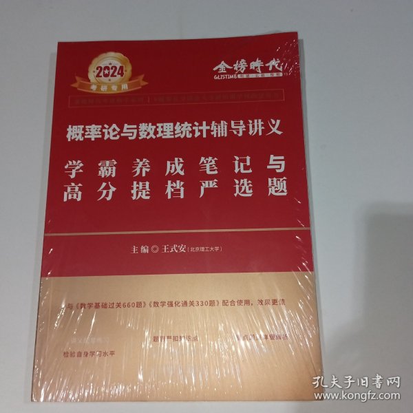 2022考研数学李永乐概率论与数理统计辅导讲义数一、三通用（可搭肖秀荣，张剑，徐涛，张宇，徐之明）