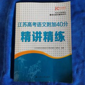 江苏高考语文附加40分精讲精练