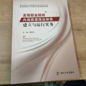 高等职业院校内部质量保证体系建立与运行实务