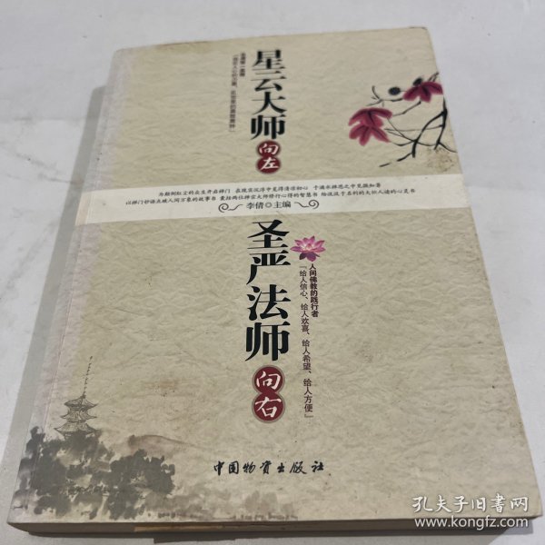 星云大师向左，圣严法师向右