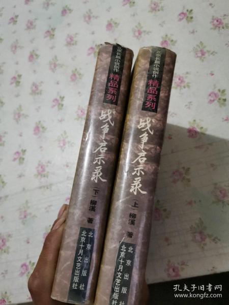 北京长篇小说创作精品系列 战争启示录 上下 精装