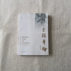 上海年轮