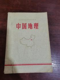 安徽省初级中学试用课本：中国地理