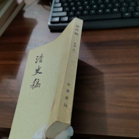 清史稿 第十三册 卷一二O至卷一二九（志）有印章