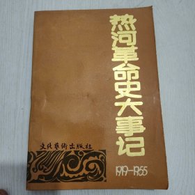 热河革命史大事记（1919—1955）