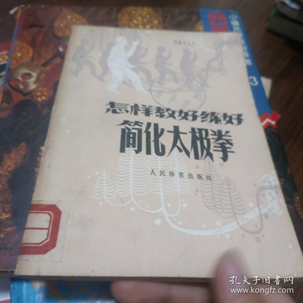 怎样教好练好简化太极拳