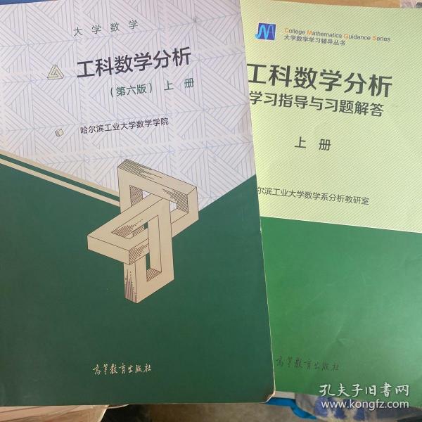 大学数学：工科数学分析（第六版）上册