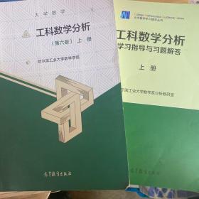 大学数学：工科数学分析（第六版）上册