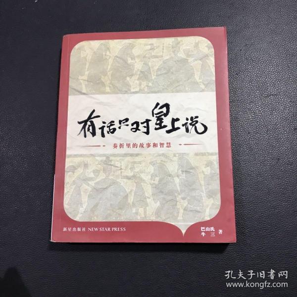 有话只对皇上说：奏折里的故事和智慧