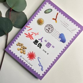 科学家给孩子的12封信：人“菌”恩仇