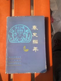 秦史编年（作者签赠本）