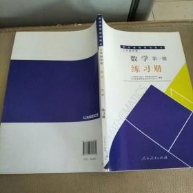 职业教育规划教材  数学 练习册 第一册