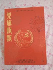 党旗飘飘《中国共产党成立90周年纪念》【邮票钱币】