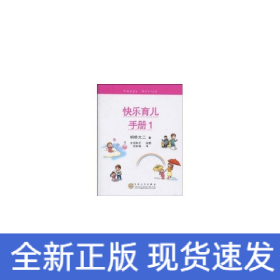 快乐育儿手册．1