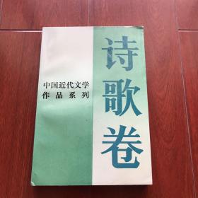 诗歌卷。中国近代文学作品系列