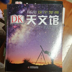 DK天文馆