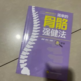 简单的骨骼强健法(大字本)(健康生活方式丛书)