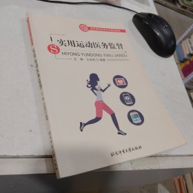 实用运动医务监督