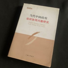 当代中国政府组织协同问题研究