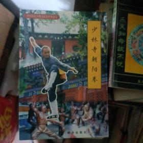 少林寺朝阳拳 (中国嵩山少林寺武功传世秘笈)