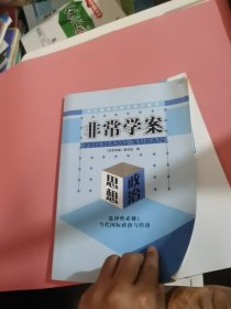 非常学案思想政治选择性必修一当代国际政治与经济本书编写组