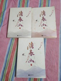 澹春山 上中下