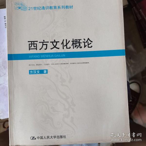 西方文化概论——21世纪通识教育系列教材