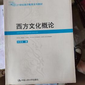 西方文化概论——21世纪通识教育系列教材