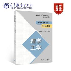 2020版新大纲 成人高考大纲 (专科起点升本科) 理学工学