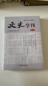 文史学刊  第八辑